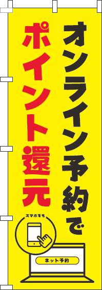 オンライン予約でポイント還元のぼり旗黄色(60×180ｾﾝﾁ)_0400126IN