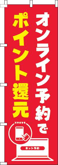 オンライン予約でポイント還元のぼり旗赤(60×180ｾﾝﾁ)_0400128IN