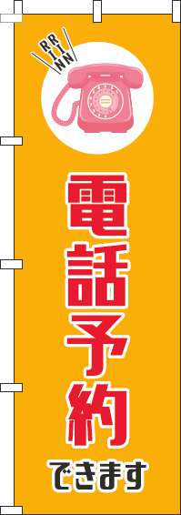 電話予約できますのぼり旗オレンジ(60×180ｾﾝﾁ)_0400129IN