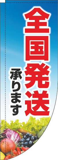 全国発送承りますのぼり旗文字赤Rのぼり(棒袋仕様)_0400133RIN