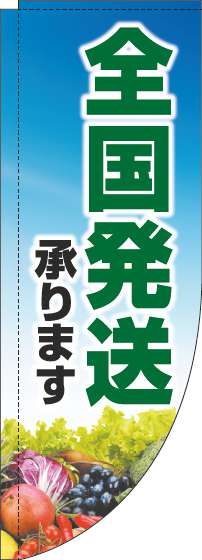 全国発送承りますのぼり旗文字緑Rのぼり(棒袋仕様)_0400134RIN