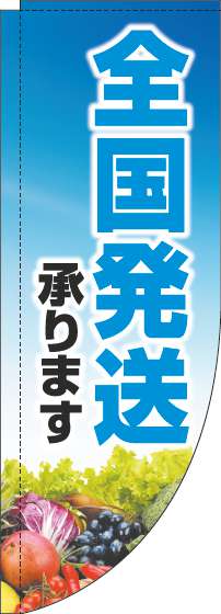 全国発送承りますのぼり旗文字水色Rのぼり(棒袋仕様)_0400135RIN