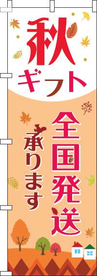 秋ギフト全国発送承りますのぼり旗オレンジ赤(60×180ｾﾝﾁ)_0400140IN