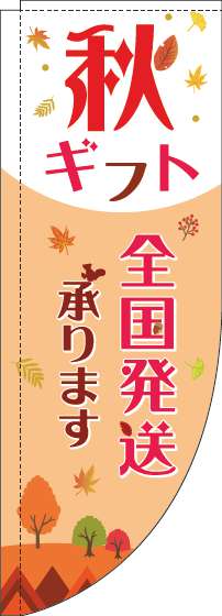 秋ギフト全国発送承りますのぼり旗オレンジ赤Rのぼり(棒袋仕様)_0400141RIN