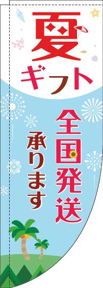 夏ギフト全国発送承りますのぼり旗水色赤Rのぼり(棒袋仕様)_0400143RIN