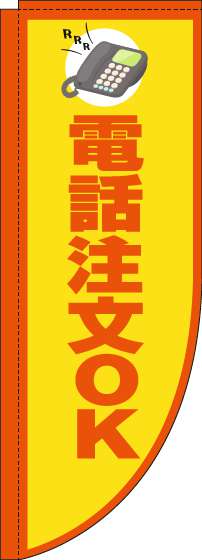 電話注文OKのぼり旗黄色Rのぼり(棒袋仕様)_0400147RIN