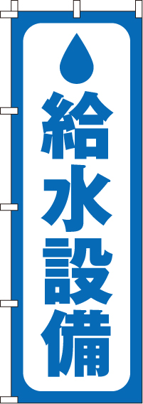 給水設備(60×180ｾﾝﾁ)_0400150IN