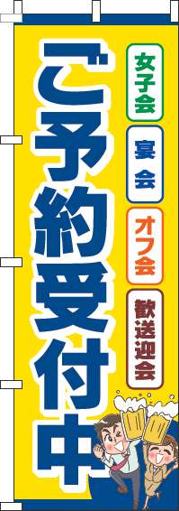 ご予約受付中のぼり旗黄色青(60×180ｾﾝﾁ)_0400152IN