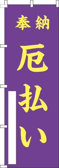 厄払いのぼり旗紫黄色(60×180ｾﾝﾁ)_0400159IN