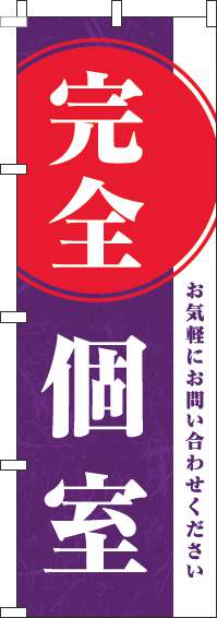 完全個室のぼり旗紫(60×180ｾﾝﾁ)_0400165IN