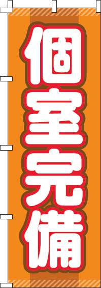 個室完備のぼり旗オレンジ(60×180ｾﾝﾁ)_0400172IN