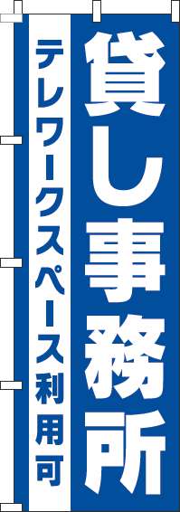 貸し事務所のぼり旗青(60×180ｾﾝﾁ)_0400175IN