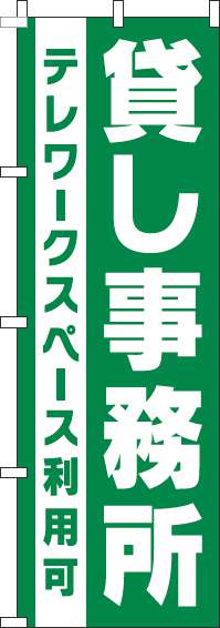 貸し事務所のぼり旗緑(60×180ｾﾝﾁ)_0400176IN