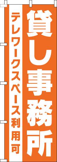 貸し事務所のぼり旗オレンジ(60×180ｾﾝﾁ)_0400177IN