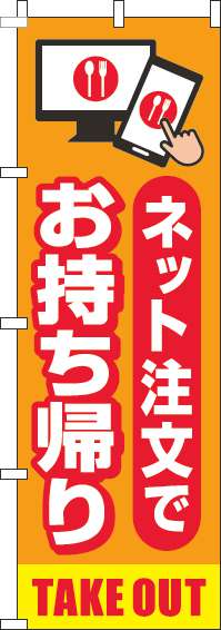 お持ち帰りネット注文でのぼり旗オレンジ(60×180ｾﾝﾁ)_0400187IN