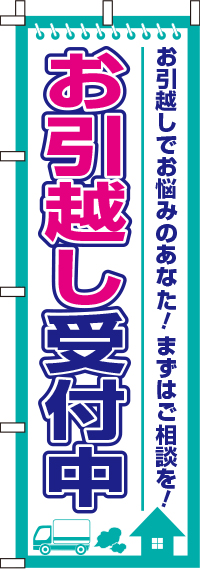 お引越し受付中のぼり旗(60×180センチ)_0400197IN