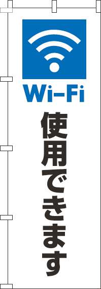 Wi-Fi使用できますのぼり旗白(60×180ｾﾝﾁ)_0400204IN