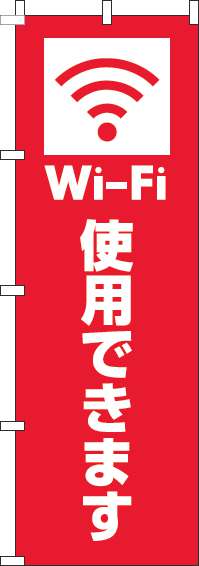 Wi-Fi使用できますのぼり旗赤(60×180ｾﾝﾁ)_0400205IN