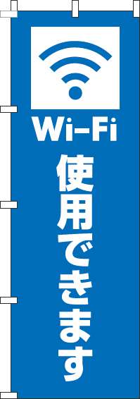 Wi-Fi使用できますのぼり旗青(60×180ｾﾝﾁ)_0400206IN
