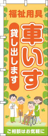 福祉用具車いす貸し出しますのぼり旗葉オレンジ(60×180ｾﾝﾁ)_0400215IN