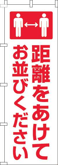 距離をあけてお並びくださいのぼり旗白赤(60×180ｾﾝﾁ)_0400216IN