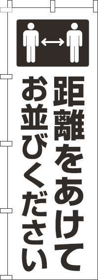 距離をあけてお並びくださいのぼり旗白黒(60×180ｾﾝﾁ)_0400217IN