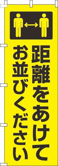 距離をあけてお並びくださいのぼり旗黄色黒(60×180ｾﾝﾁ)_0400218IN