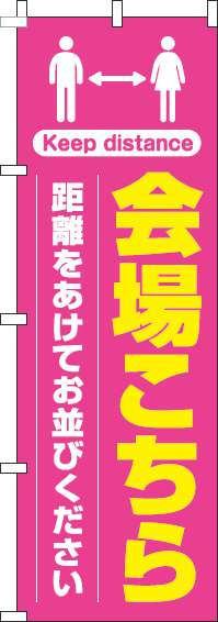 会場こちら距離をあけてお並びくださいのぼり旗ピンク(60×180ｾﾝﾁ)_0400219IN