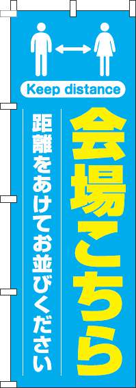 会場こちら距離をあけてお並びくださいのぼり旗水色(60×180ｾﾝﾁ)_0400220IN