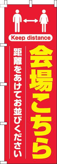 会場こちら距離をあけてお並びくださいのぼり旗赤(60×180ｾﾝﾁ)_0400221IN