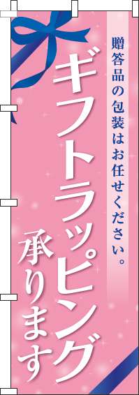 ギフトラッピング承りますのぼり旗リボンピンク(60×180ｾﾝﾁ)_0400222IN