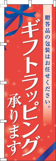 ギフトラッピング承りますのぼり旗リボン赤(60×180ｾﾝﾁ)_0400223IN