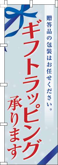 ギフトラッピング承りますのぼり旗リボン白(60×180ｾﾝﾁ)_0400224IN