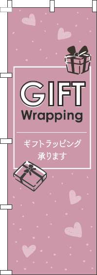 ギフトラッピング承りますのぼり旗英字ピンク(60×180ｾﾝﾁ)_0400225IN