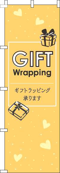 ギフトラッピング承りますのぼり旗英字黄色(60×180ｾﾝﾁ)_0400226IN