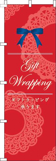 ギフトラッピング承りますのぼり旗筆記体赤(60×180ｾﾝﾁ)_0400229IN