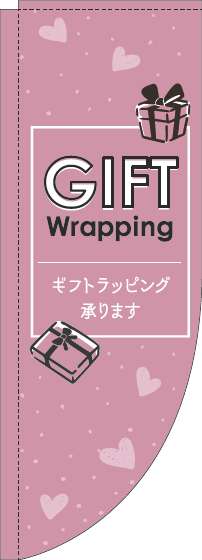 ギフトラッピング承りますのぼり旗英字ピンクRのぼり(棒袋仕様)_0400231RIN