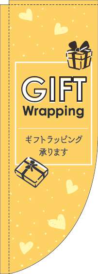 ギフトラッピング承りますのぼり旗英字黄色Rのぼり(棒袋仕様)_0400232RIN