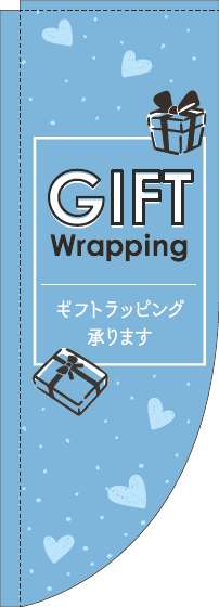 ギフトラッピング承りますのぼり旗英字水色Rのぼり(棒袋仕様)_0400233RIN