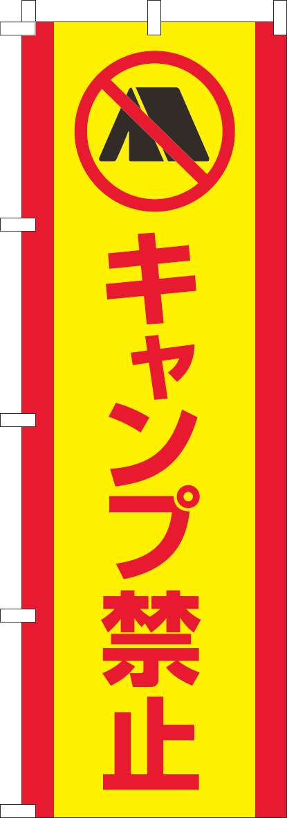 キャンプ禁止のぼり旗黄色赤(60×180ｾﾝﾁ)_0400241IN