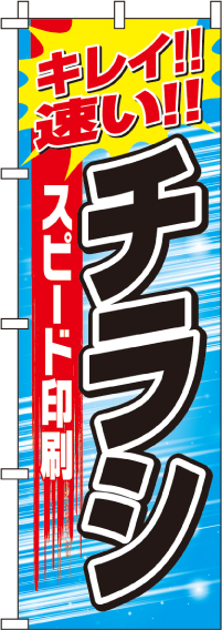 スピード印刷チラシのぼり旗(60×180ｾﾝﾁ)_0400250IN