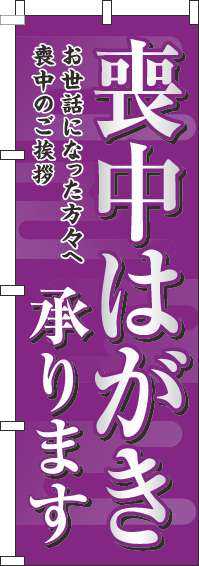 喪中はがき承りますのぼり旗紫(60×180ｾﾝﾁ)_0400255IN