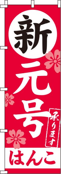 新元号はんこのぼり旗(60×180ｾﾝﾁ)_0400260IN