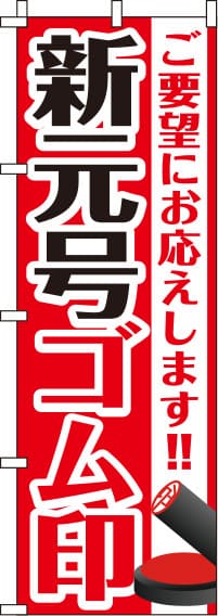 新元号ゴム印（改元用訂正用)のぼり旗(60×180ｾﾝﾁ)_0400261IN