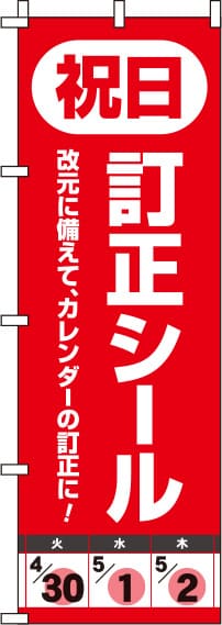 祝日訂正シールのぼり旗(60×180ｾﾝﾁ)_0400262IN