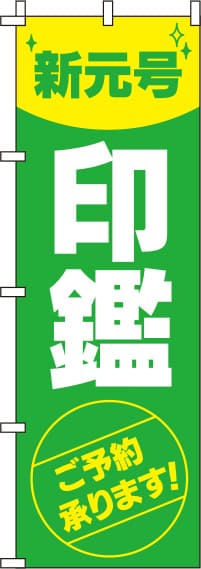 新元号印鑑ご予約承りますのぼり旗(60×180ｾﾝﾁ)_0400263IN