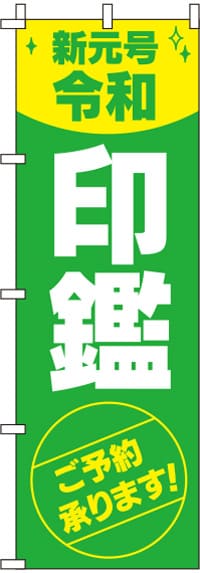 新元号令和印鑑のぼり旗(60×180ｾﾝﾁ)_0400265IN