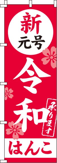 新元号令和はんこのぼり旗(60×180ｾﾝﾁ)_0400266IN