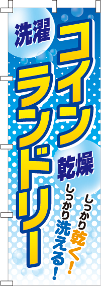 コインランドリーのぼり旗(60×180ｾﾝﾁ)_0410002IN