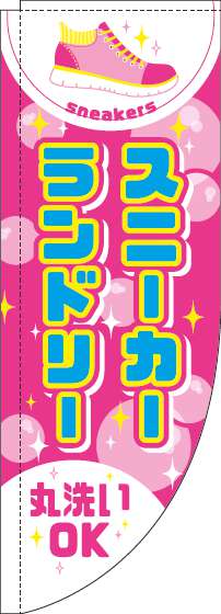 スニーカーランドリーのぼり旗ピンクRのぼり(棒袋仕様)_0410010RIN